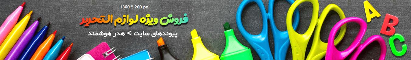 فروش ویژه لوازم التحریر ویژه دانش آموزان ممتاز